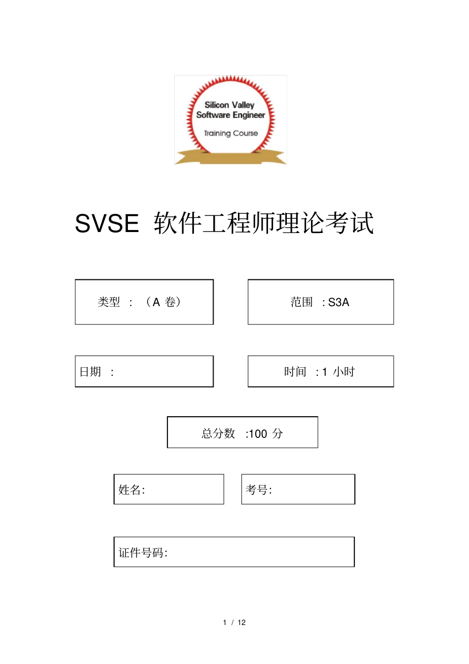 软件工程师理论考试卷_第1页