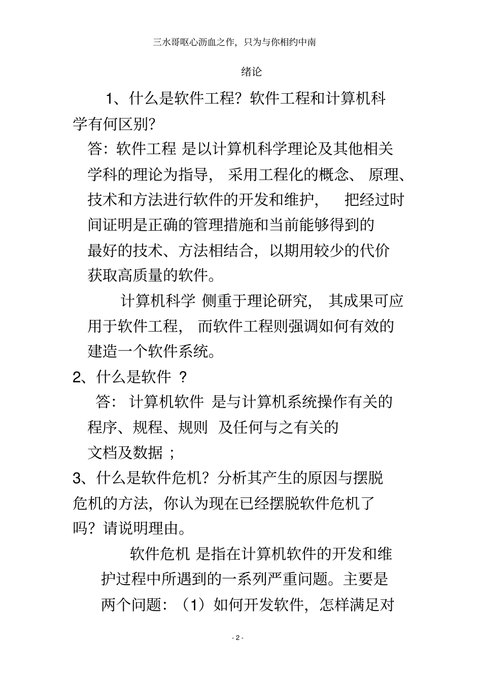软件工程常考简答题_第2页