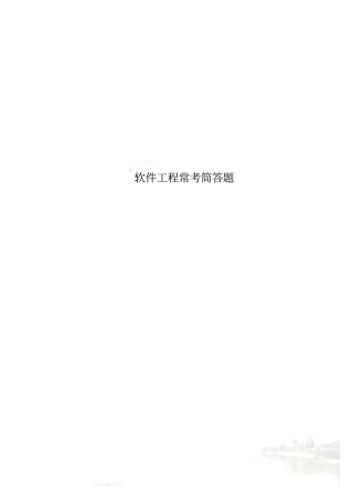 软件工程常考简答题