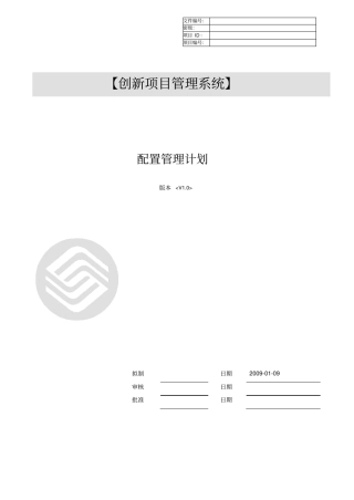 软件工程开发系列实例文档-配置管理计划书