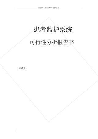 软件工程患者监护系统