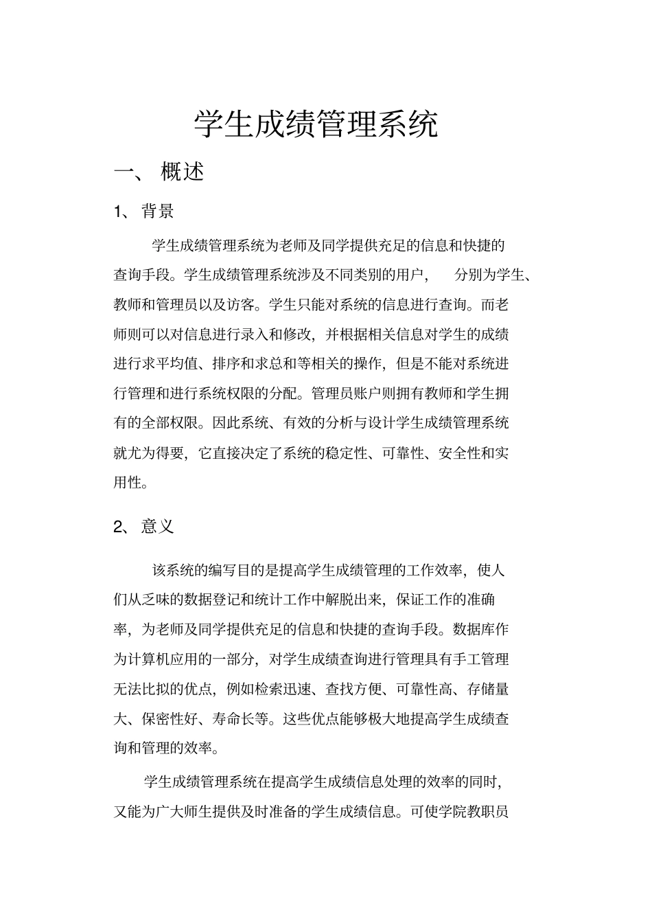 软件工程报告--学生成绩管理系统_第2页