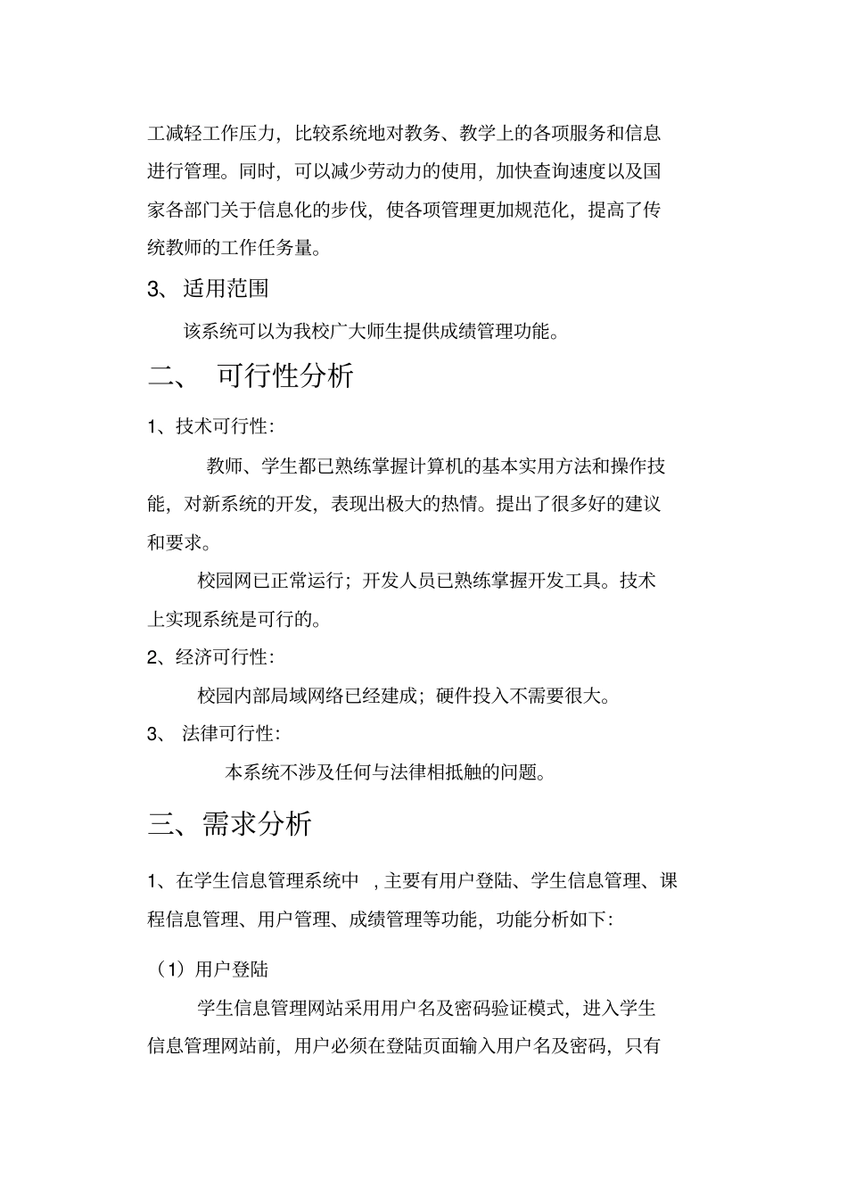 软件工程报告--学生成绩管理系统_第3页