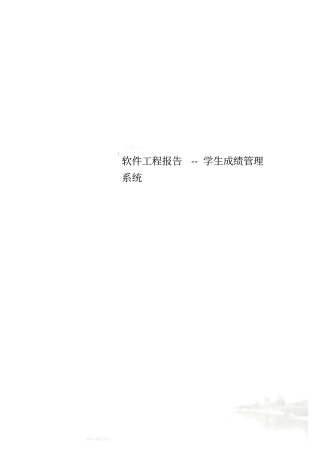 软件工程报告--学生成绩管理系统