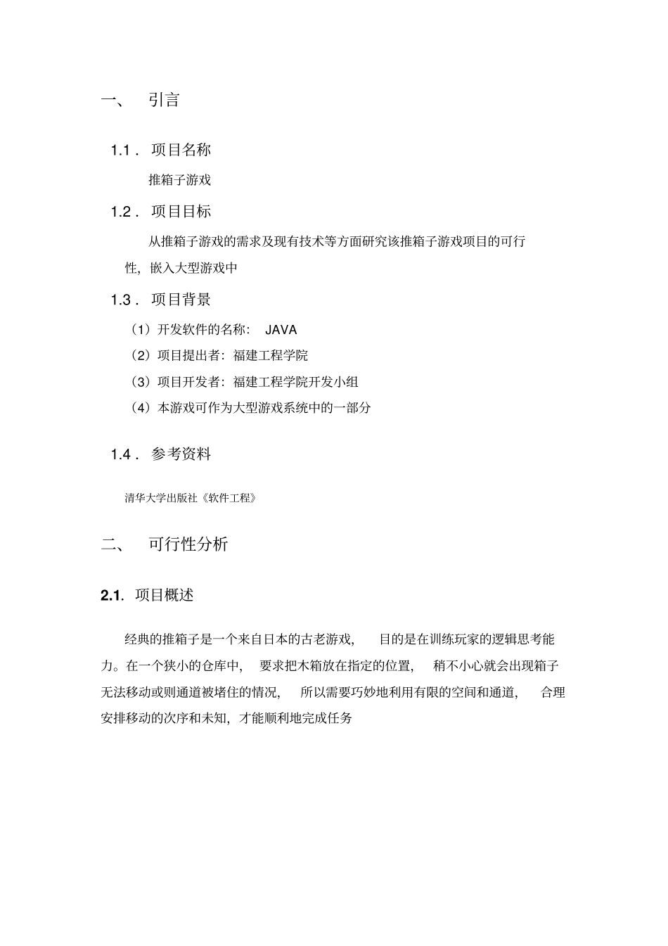 软件工程推箱子游戏可行性分析总结报告_第3页