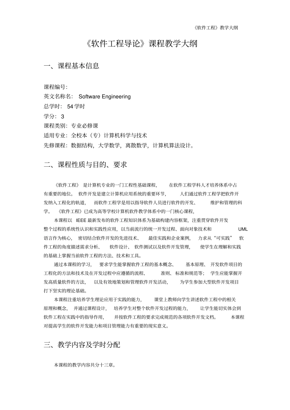 软件工程教学大纲正式版_第1页