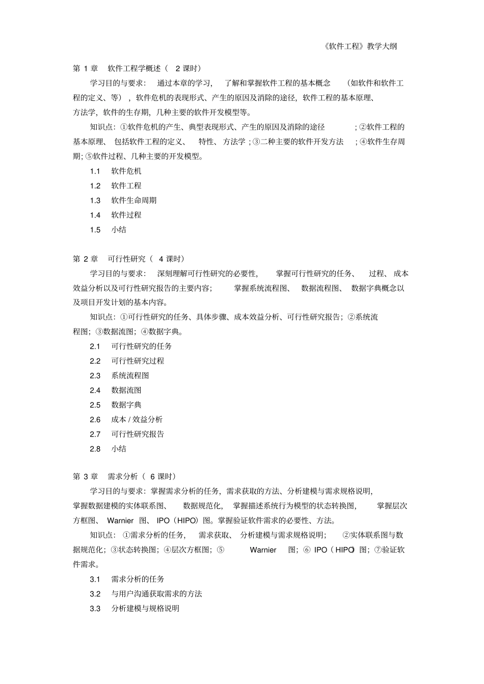 软件工程教学大纲正式版_第2页