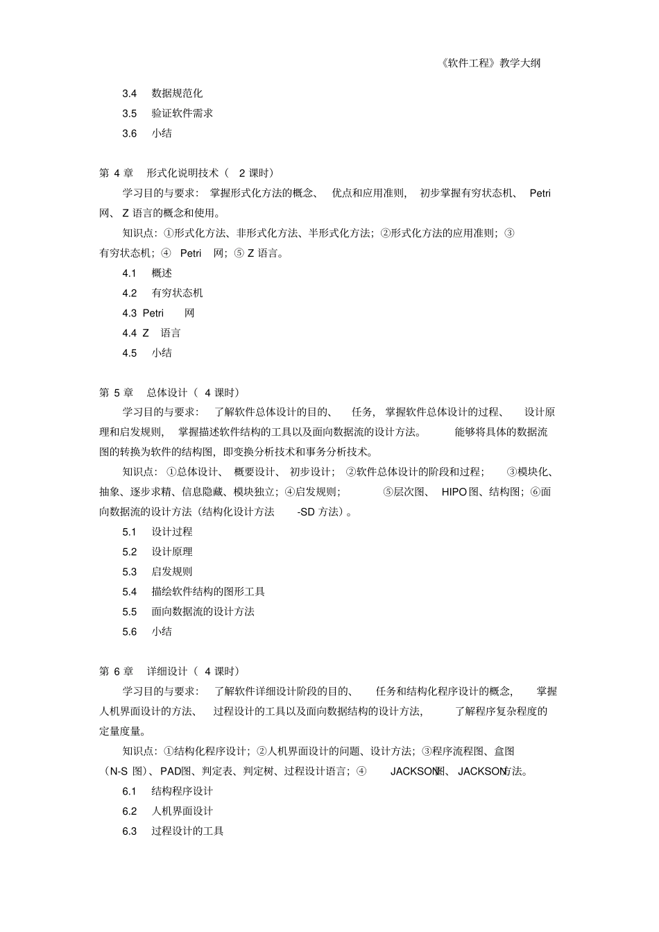软件工程教学大纲正式版_第3页