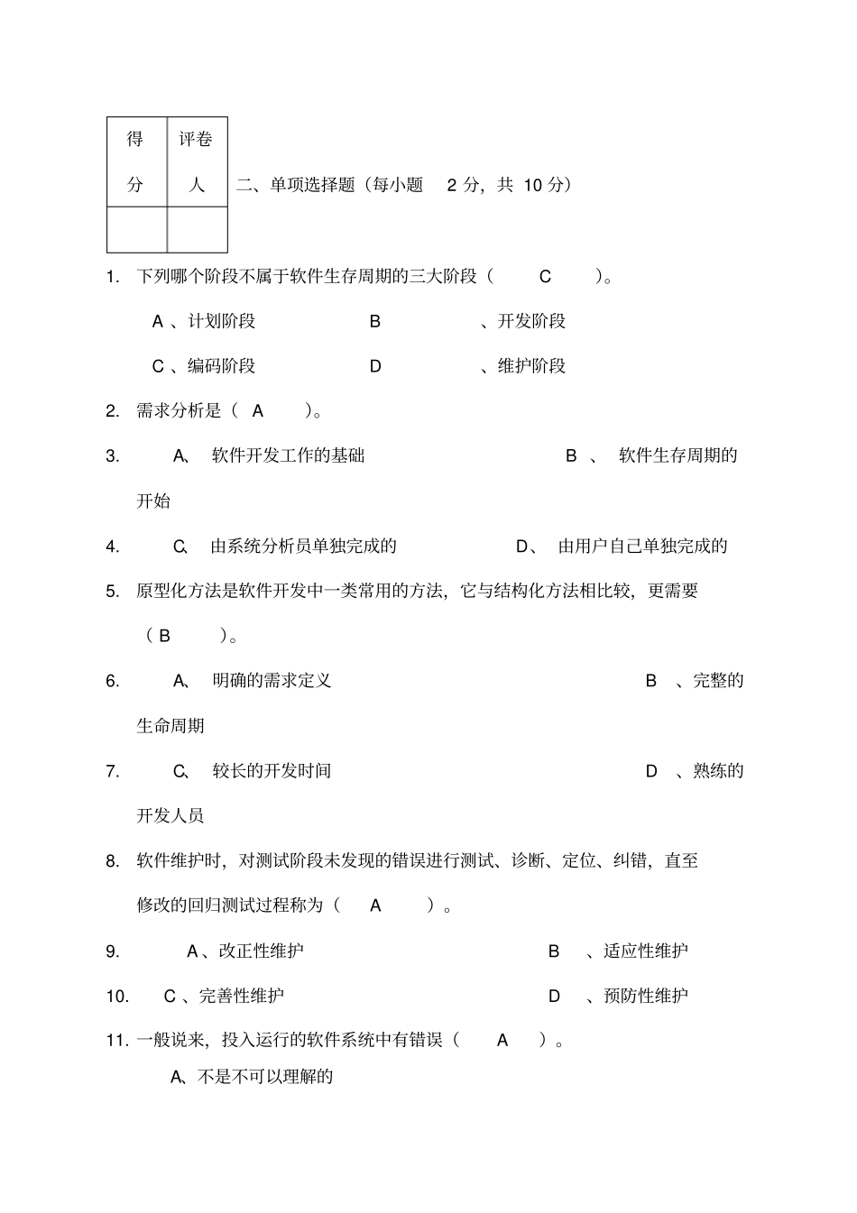 软件工程期末考试参考题及答案_第2页