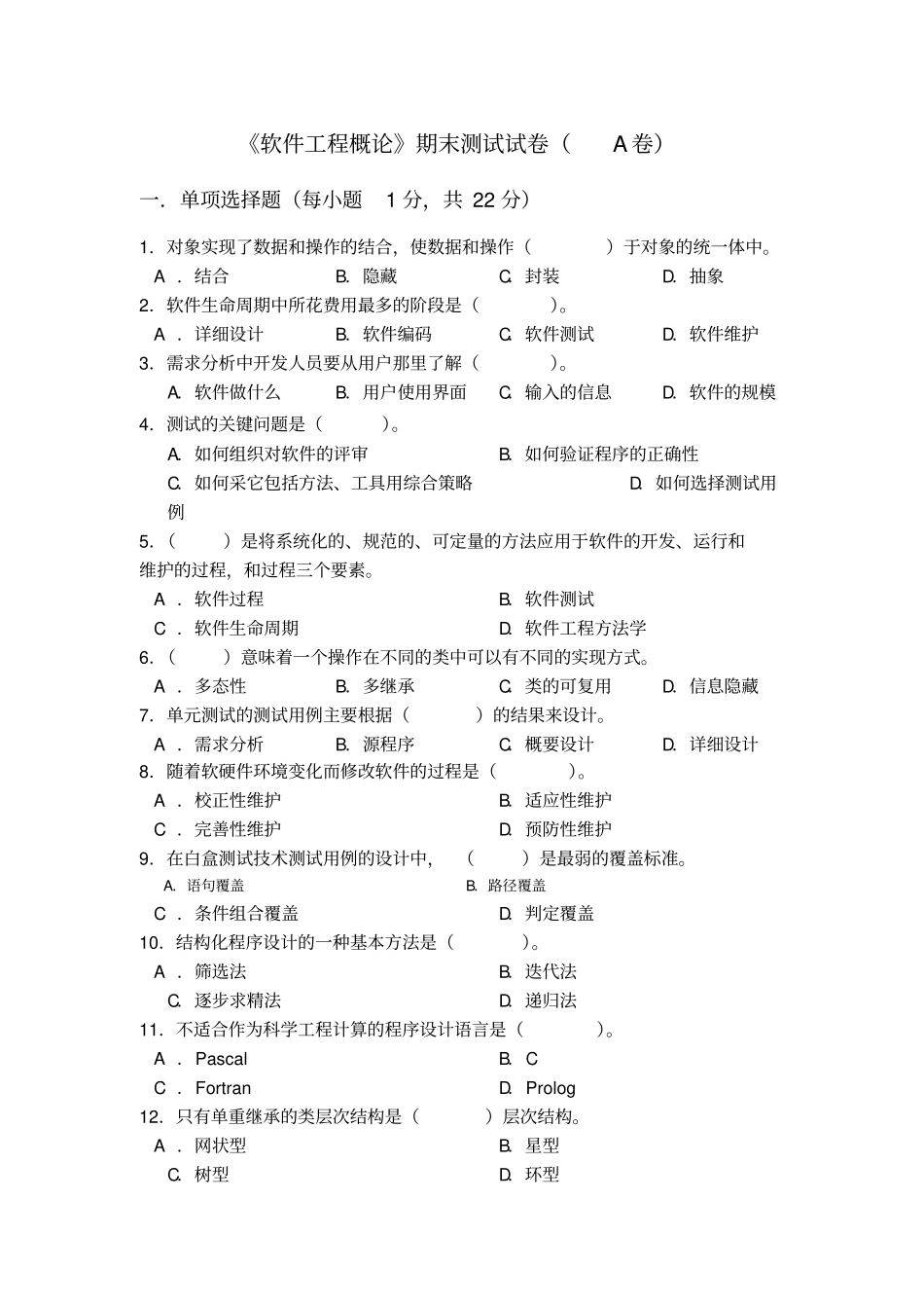 软件工程概论期末测试试卷_第1页