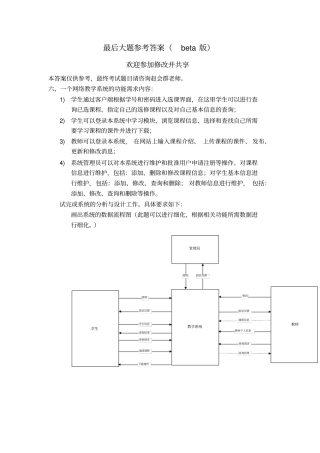 软件工程期末考试最后大题参考答案beta版