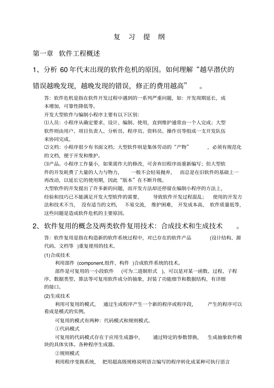 软件工程研复习提纲答案2010_第1页