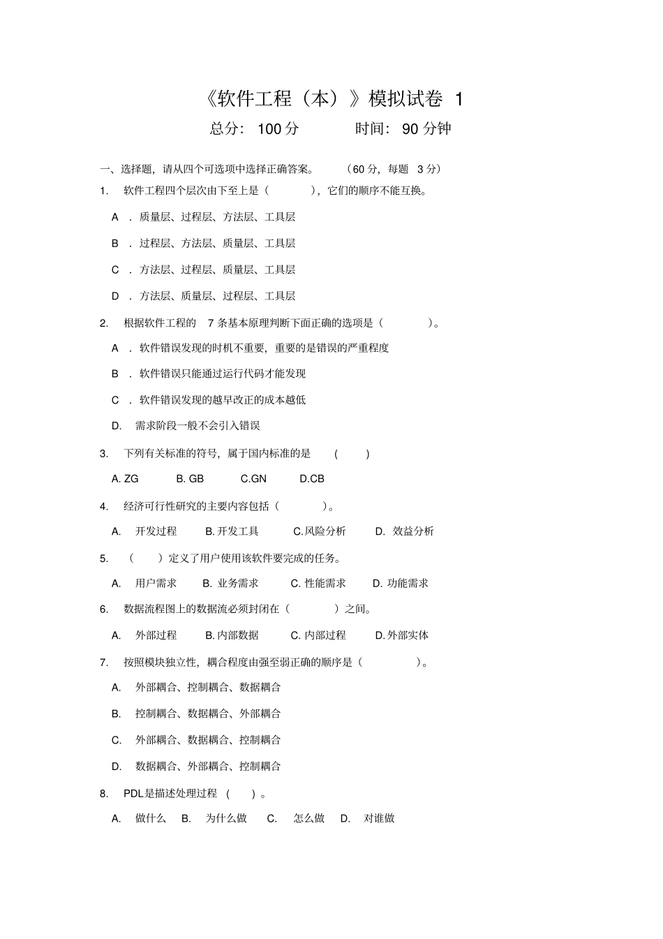 软件工程模拟试卷1_第1页