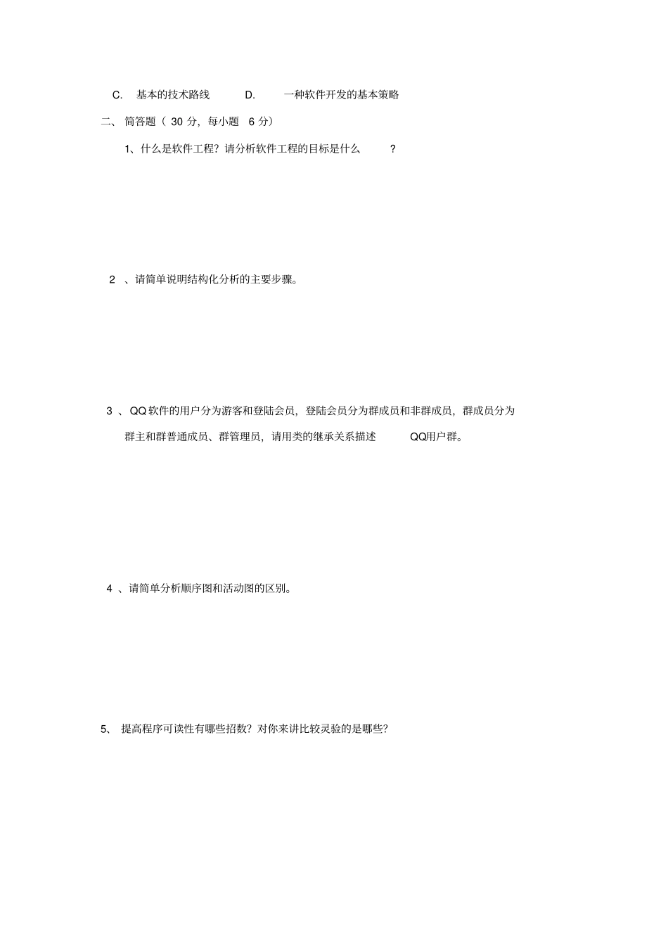 软件工程模拟试卷1_第3页