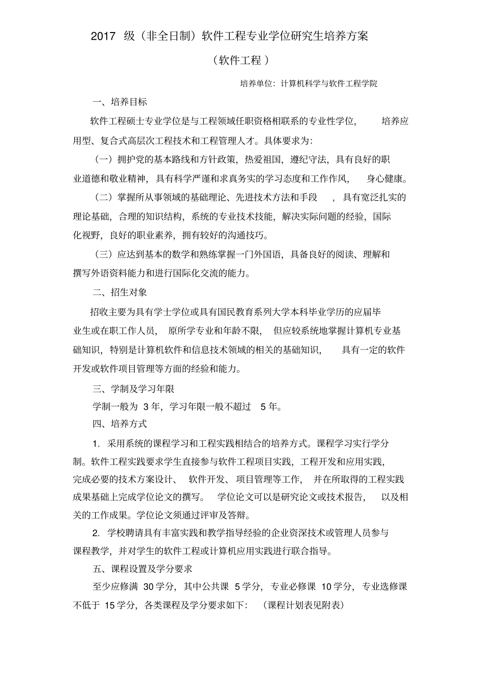 软件工程硕士培养方案_第1页