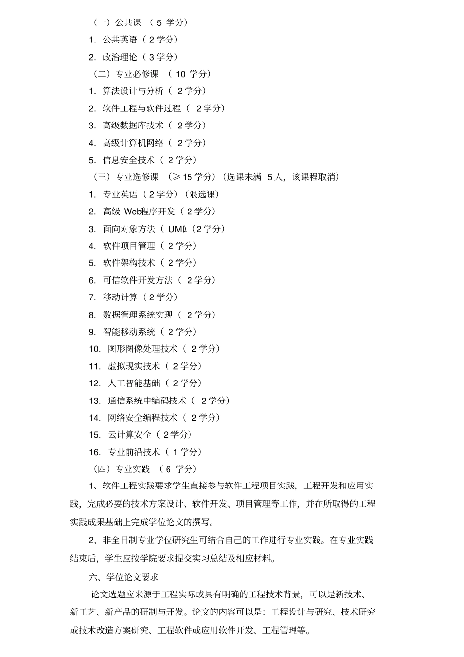 软件工程硕士培养方案_第2页