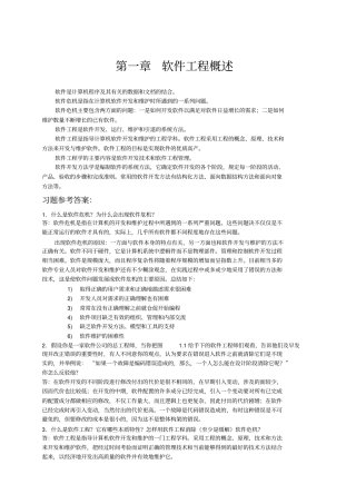 软件工程第一二三章习题参考答案