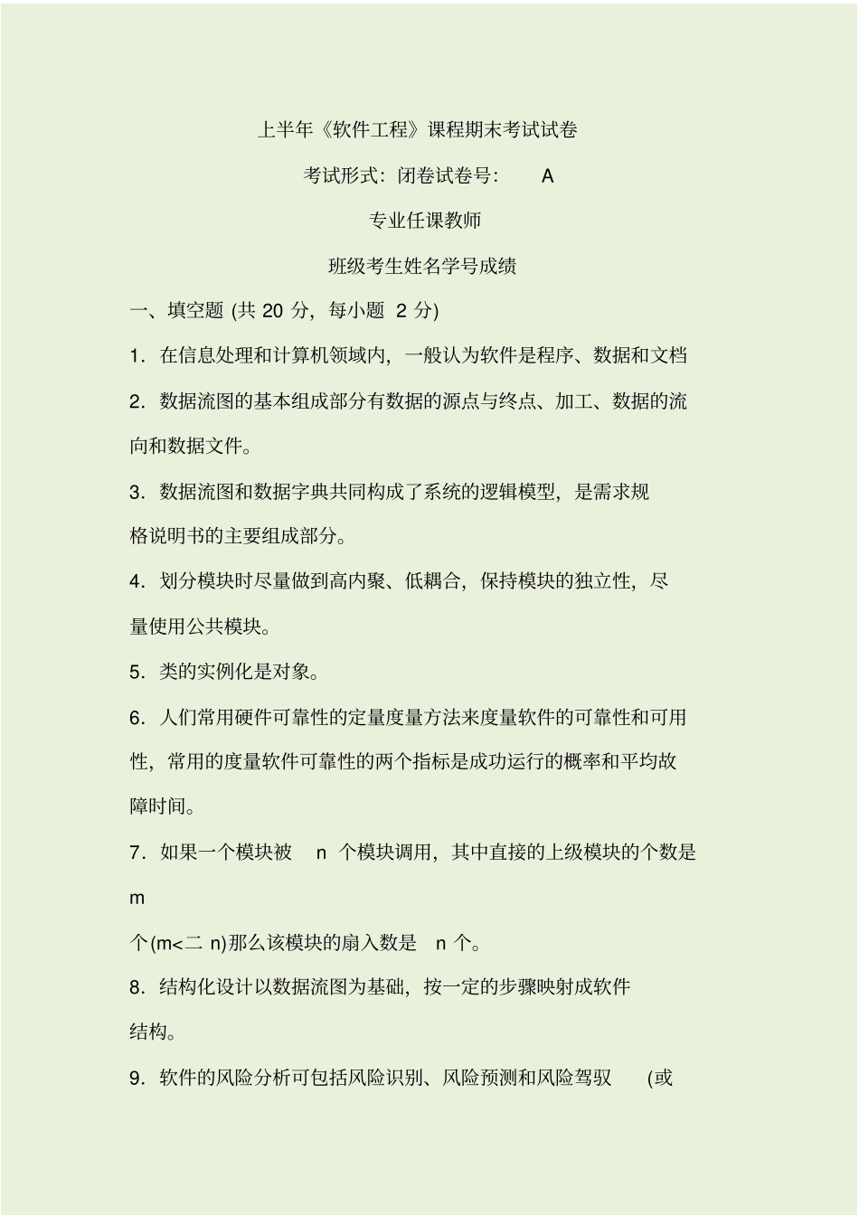 软件工程考试_带答案版_第1页