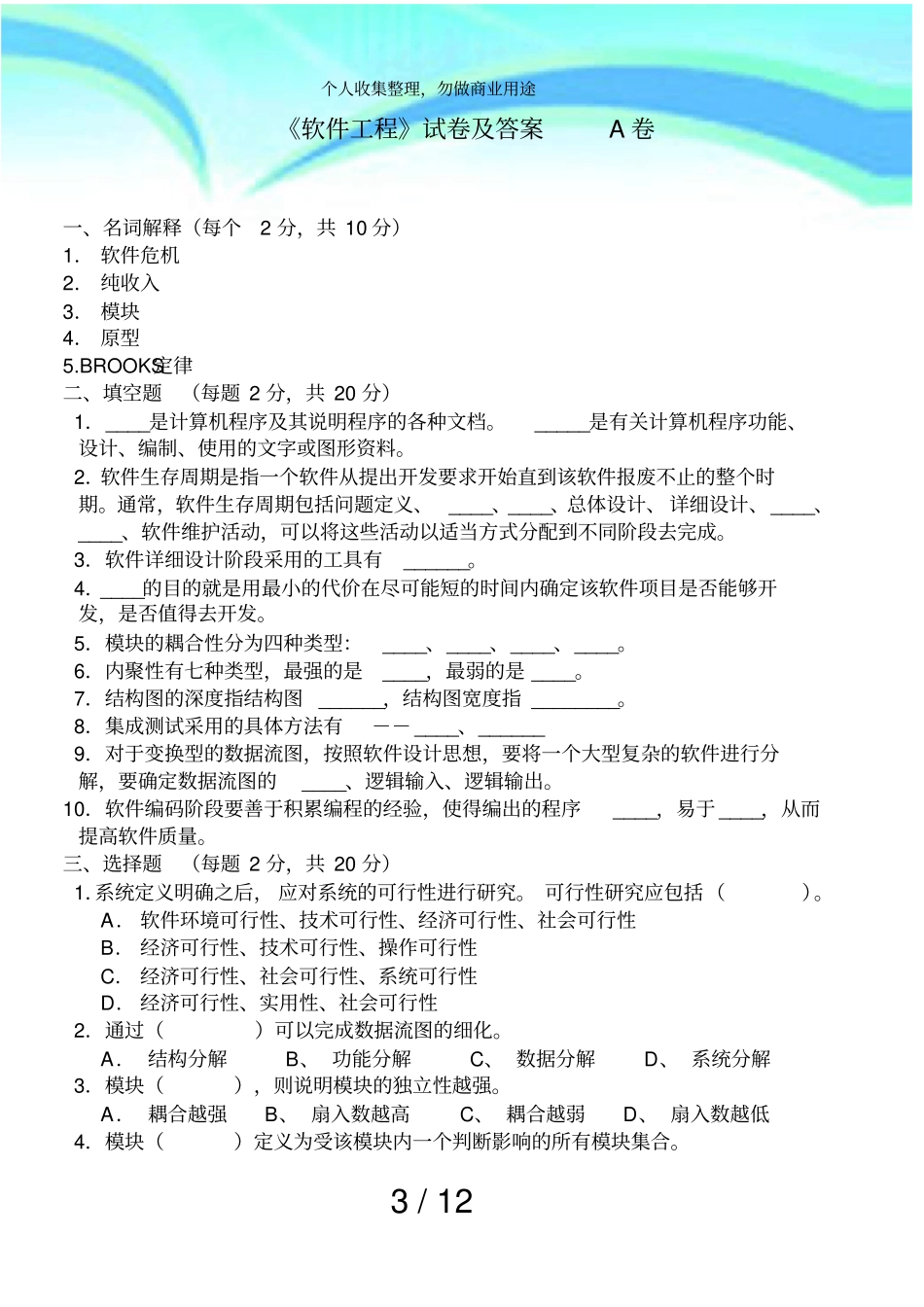 软件工程考试及答案A卷B卷_第3页