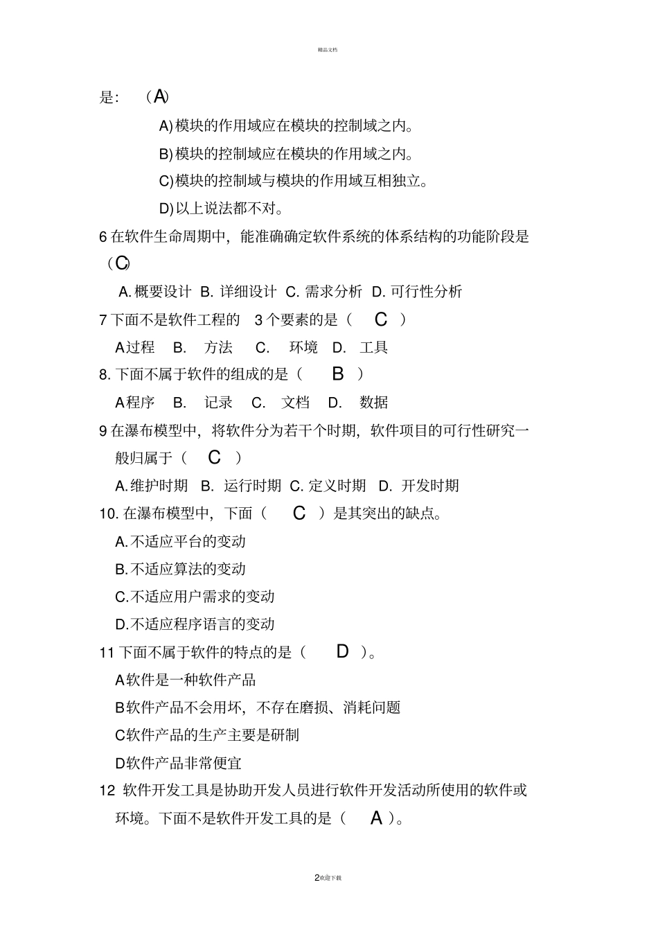 软件工程考试题带答案_第2页