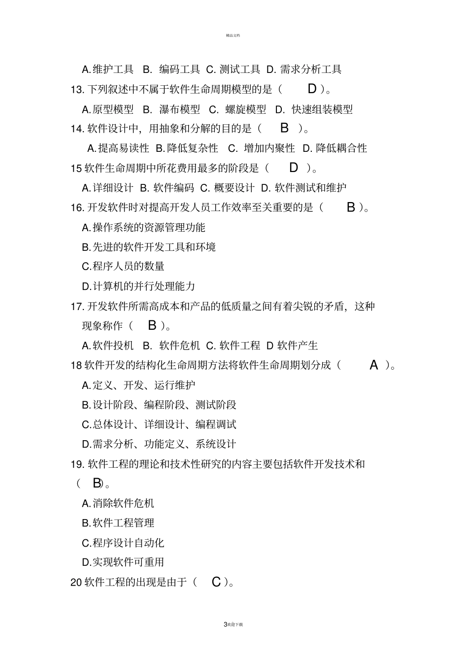 软件工程考试题带答案_第3页