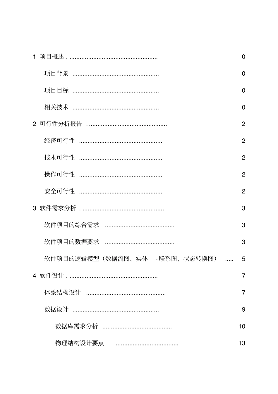 软件工程设计说明书_第3页