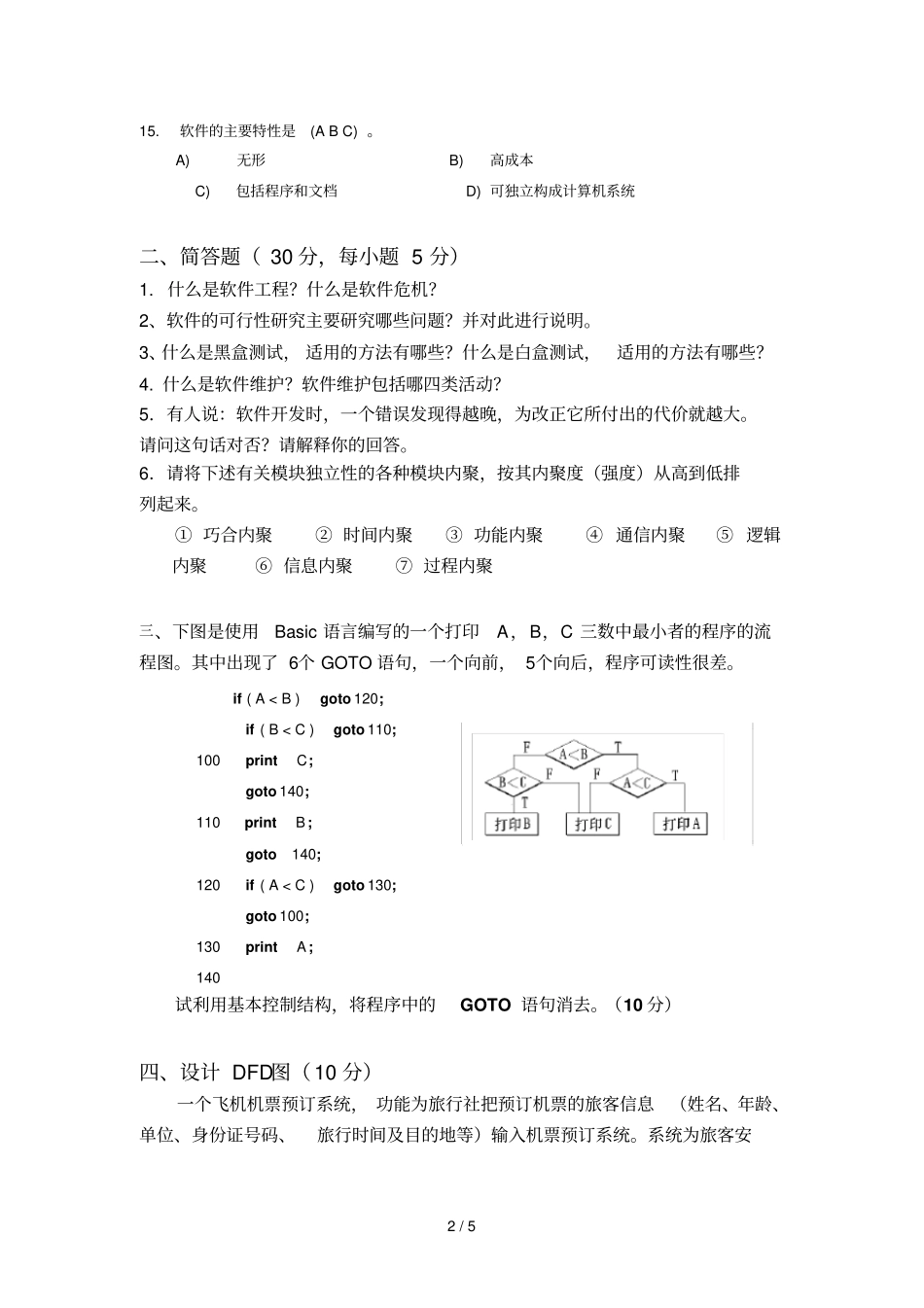 软件工程试题_第2页