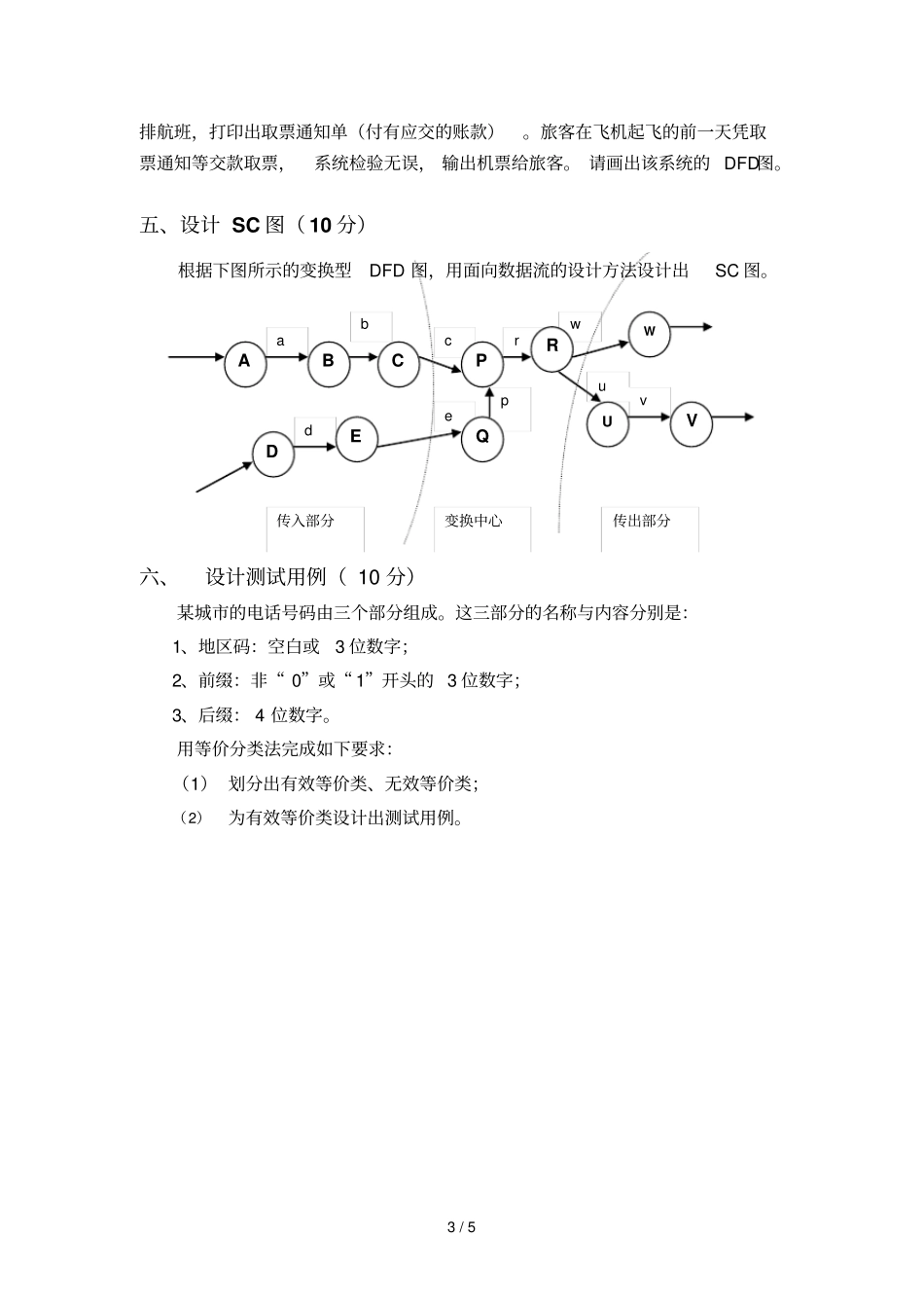 软件工程试题_第3页