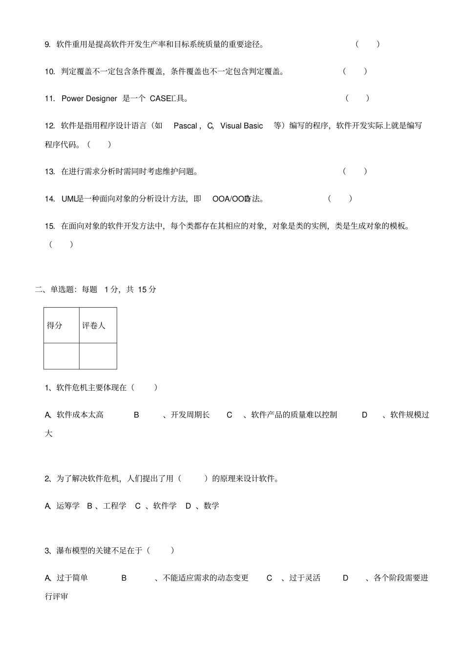 软件工程试题与答案28_第2页