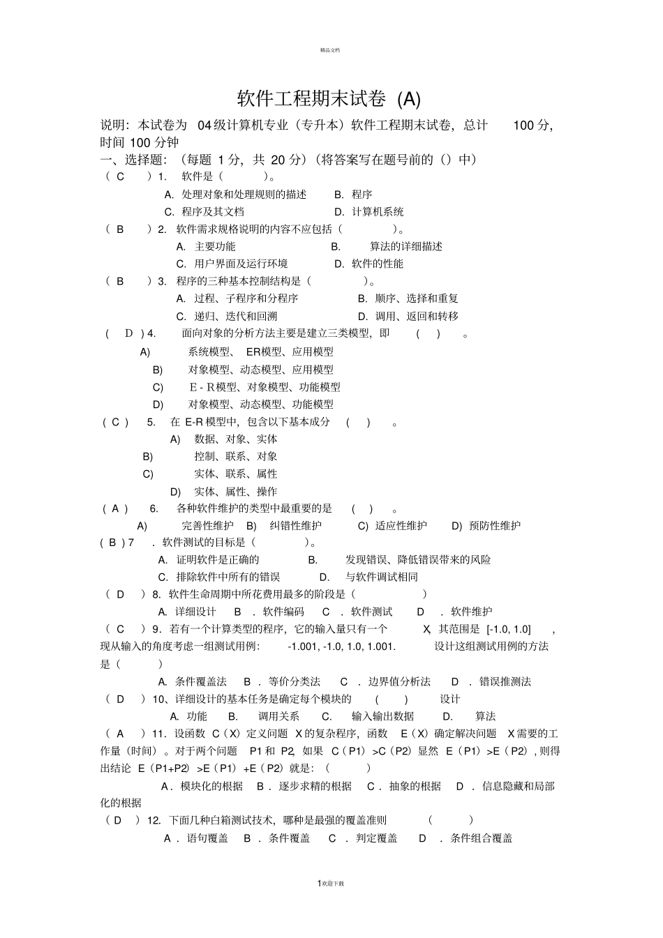 软件工程试题及答案_第1页