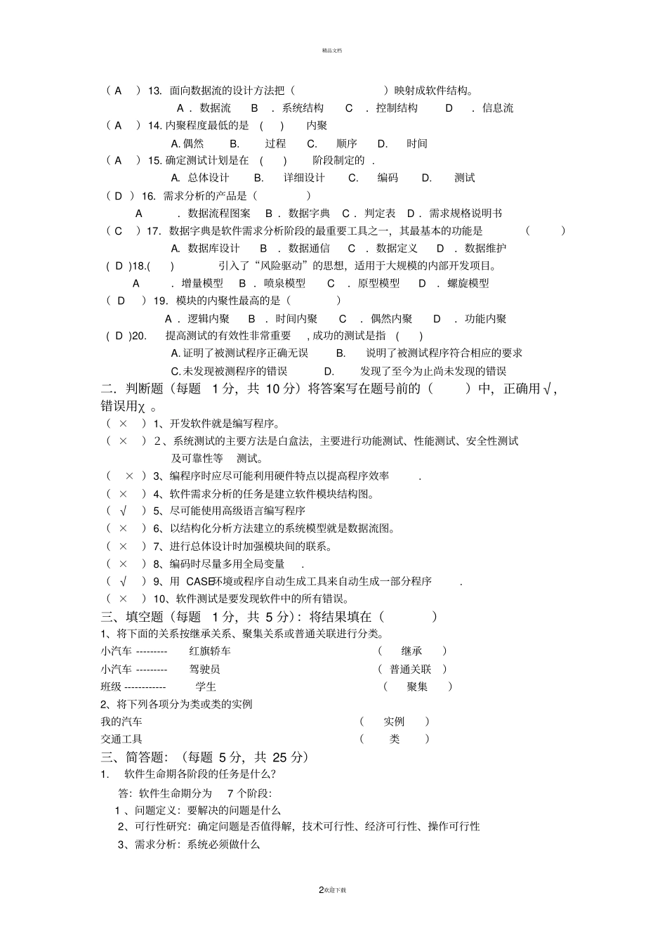 软件工程试题及答案_第2页