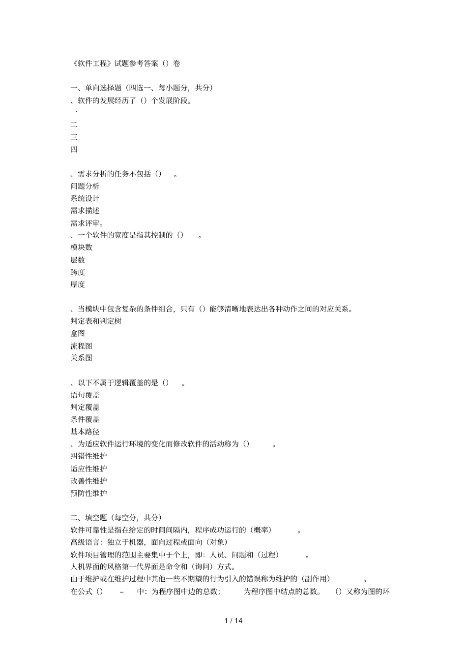 软件工程试题参考答案卷_第1页