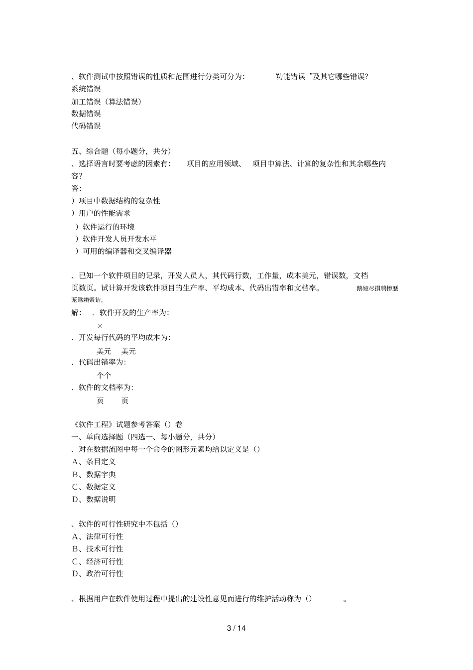 软件工程试题参考答案卷_第3页