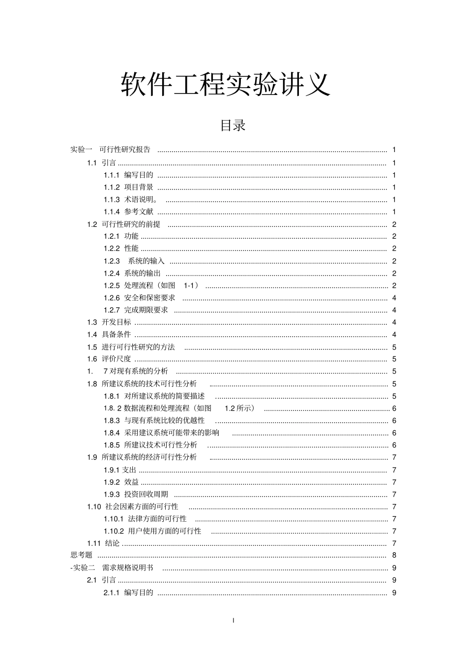 软件工程试验一报告可行性研究报告_第1页