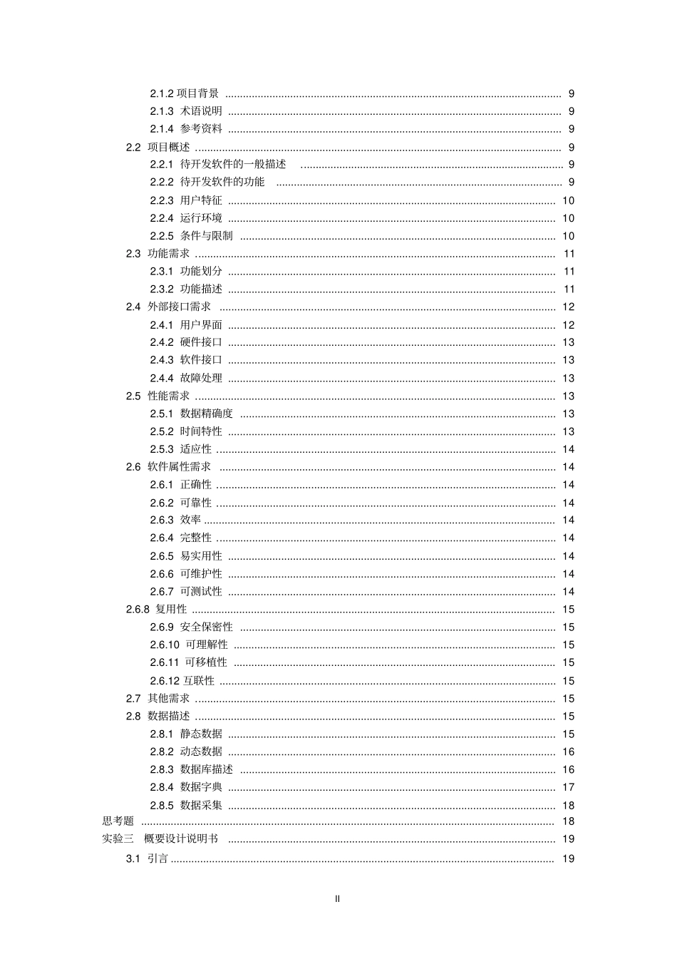 软件工程试验一报告可行性研究报告_第2页