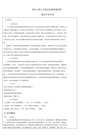 软件工程试验制定开发计划