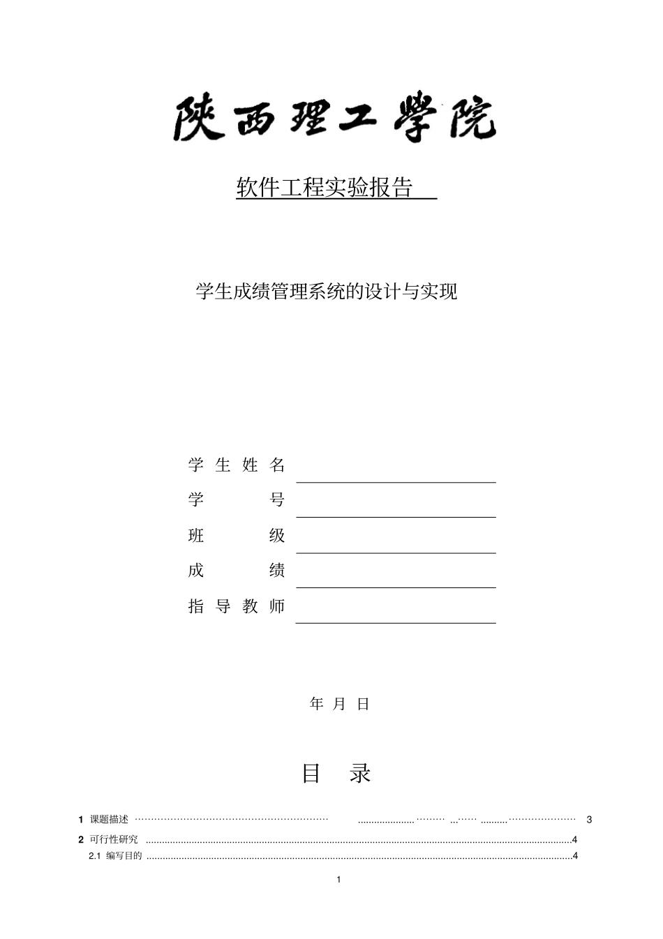 软件工程试验报告-学生成绩管理系统_第1页