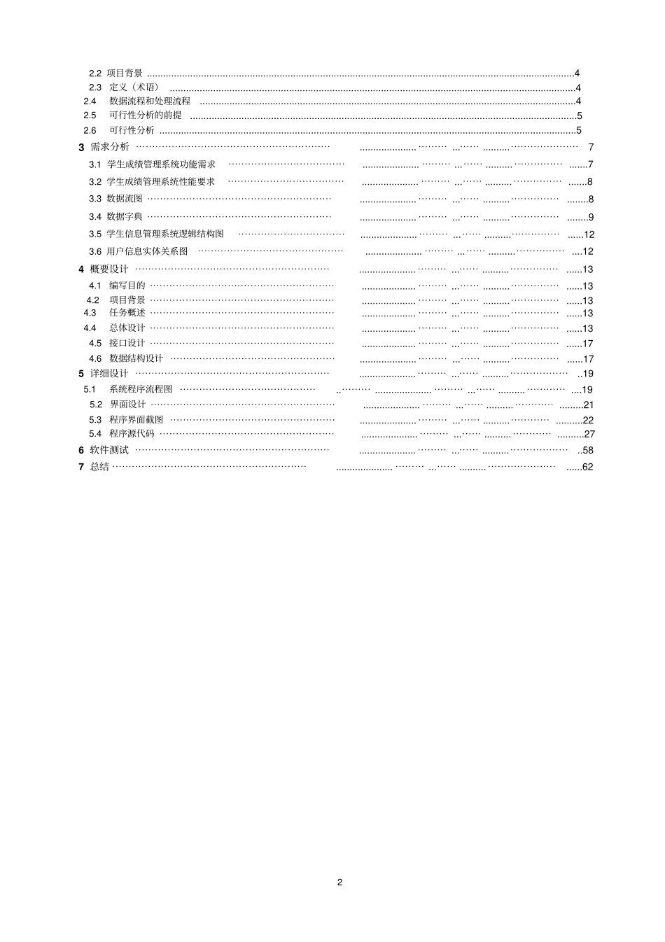 软件工程试验报告-学生成绩管理系统_第2页