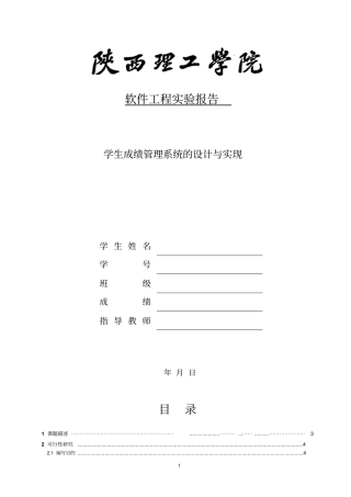 软件工程试验报告-学生成绩管理系统