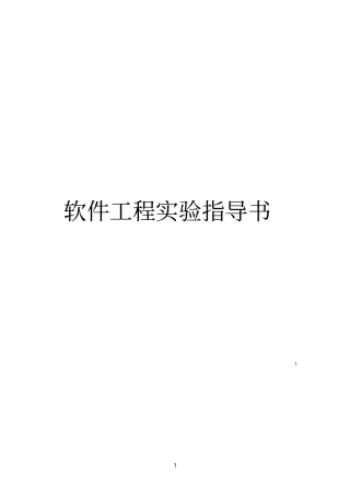 软件工程试验指导