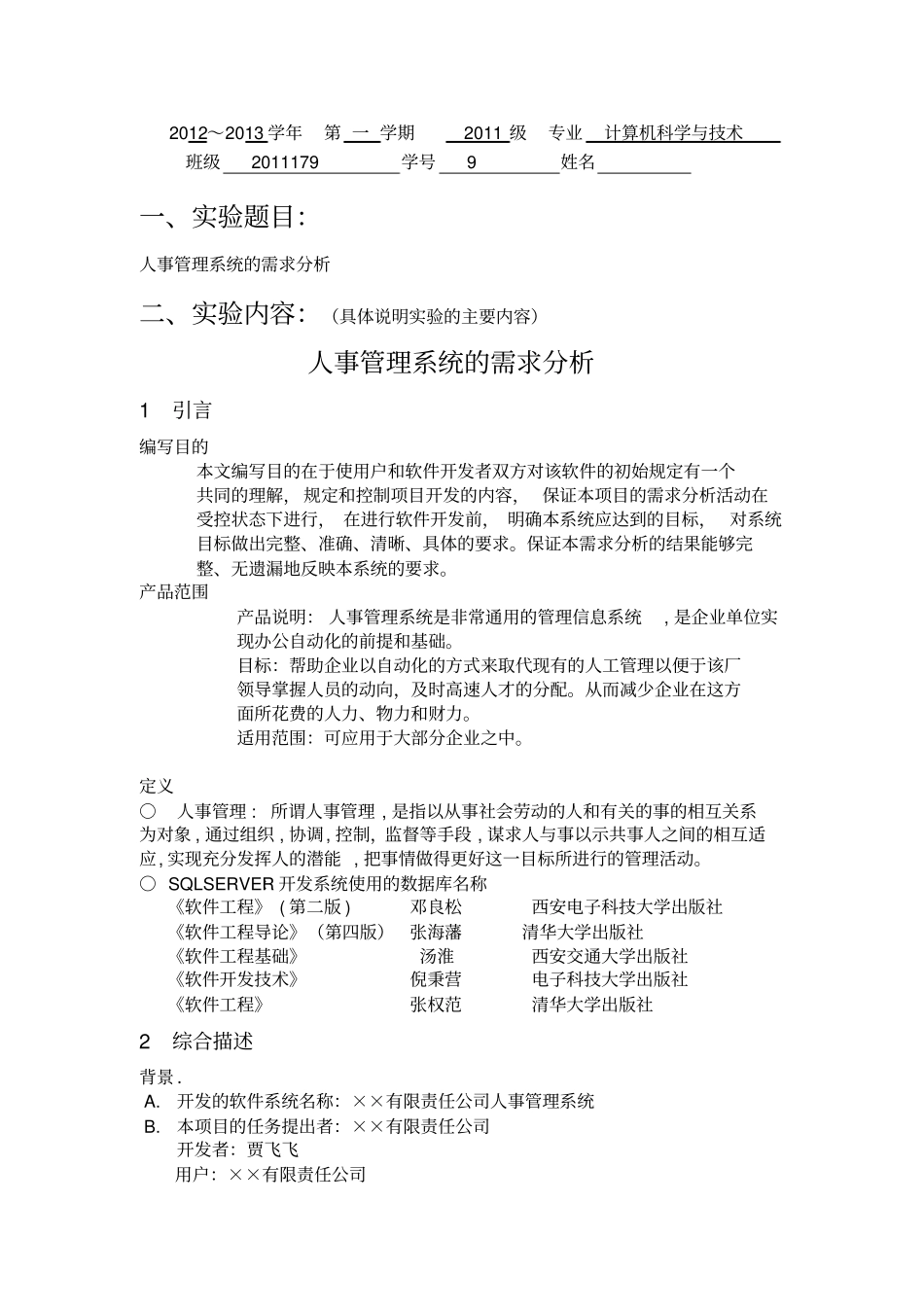 软件工程试验报告一人事管理系统的需求分析_第1页