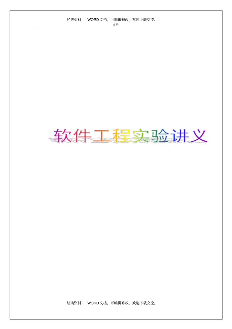 软件工程试验讲义53p_第1页