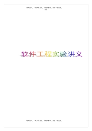 软件工程试验讲义53p