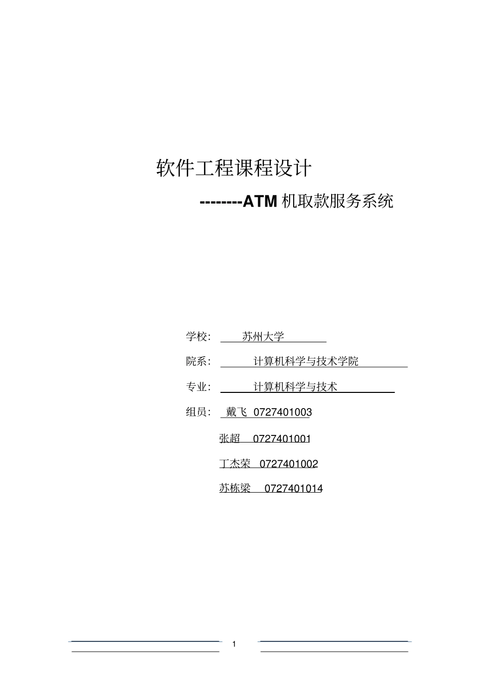 软件工程课程设计-ATM取款服务系统_第1页