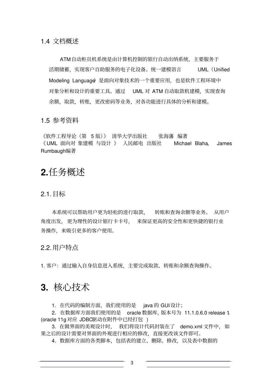 软件工程课程设计-ATM取款服务系统_第3页
