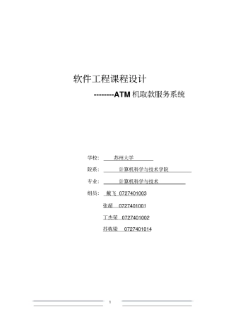 软件工程课程设计-ATM取款服务系统