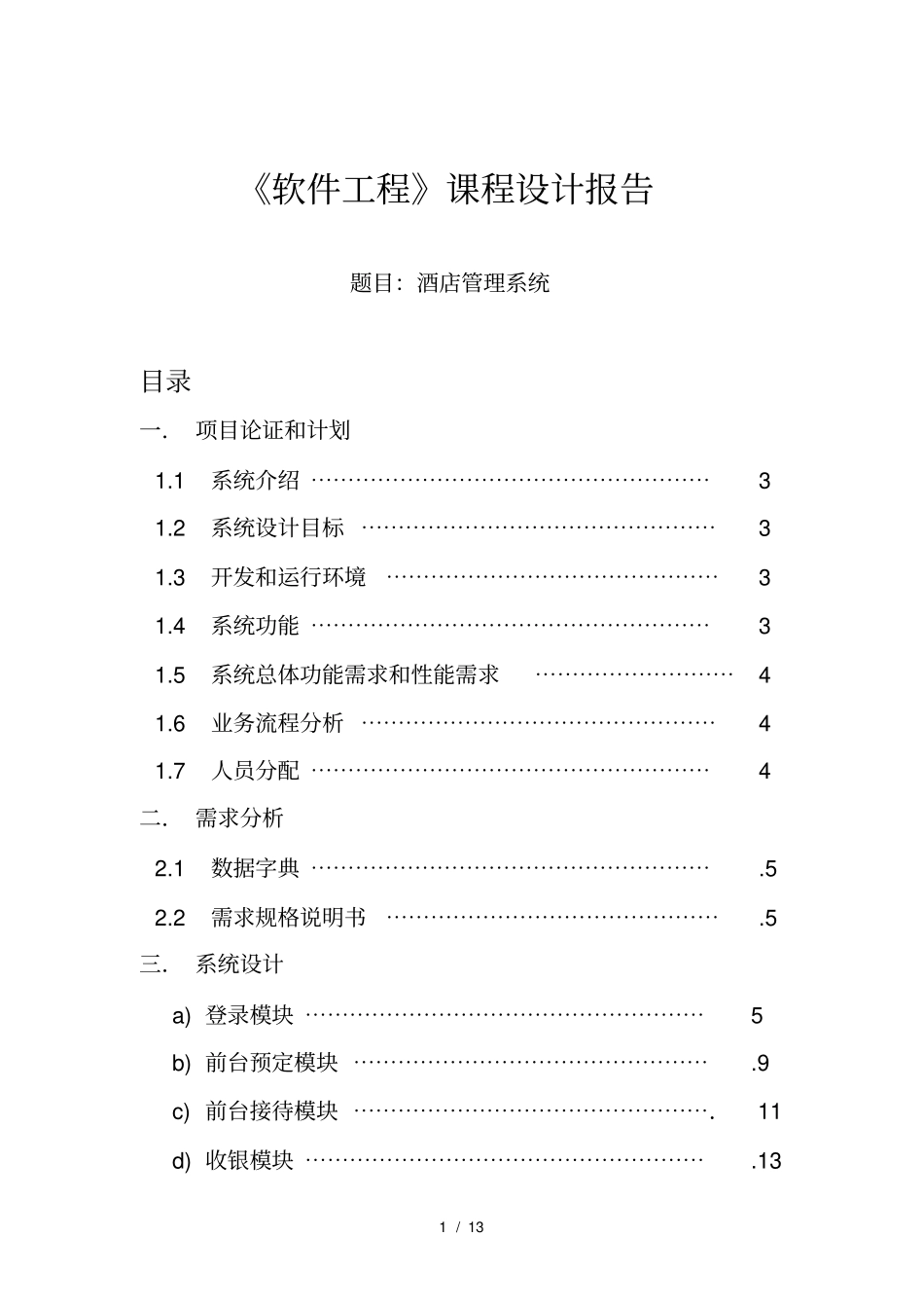 软件工程课程设计_第1页
