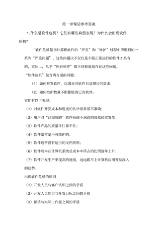 软件工程课后参考答案分析