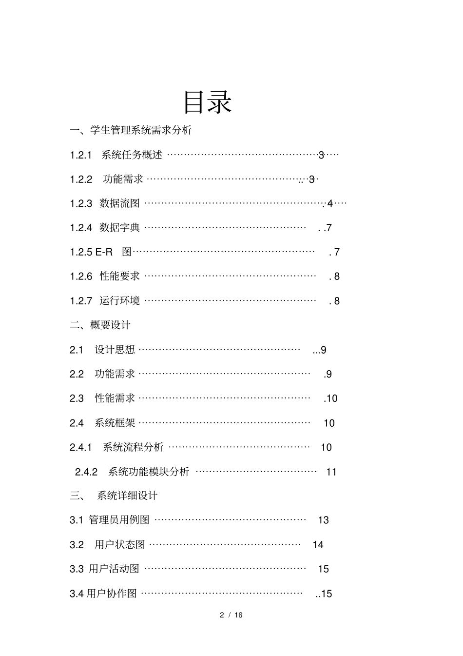 软件工程课程设计学生信息管理系统_第2页