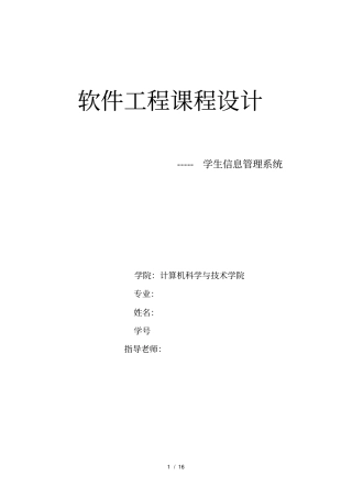 软件工程课程设计学生信息管理系统
